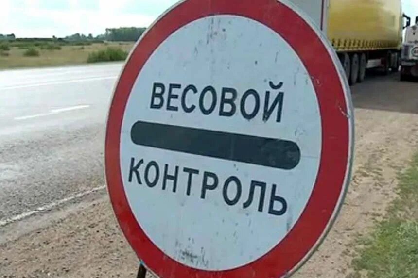 Весовой контроль правила. Пост весового контроля. весовой контроль на дороге. передвижной весовой контроль. пункт весового контроля табличка.