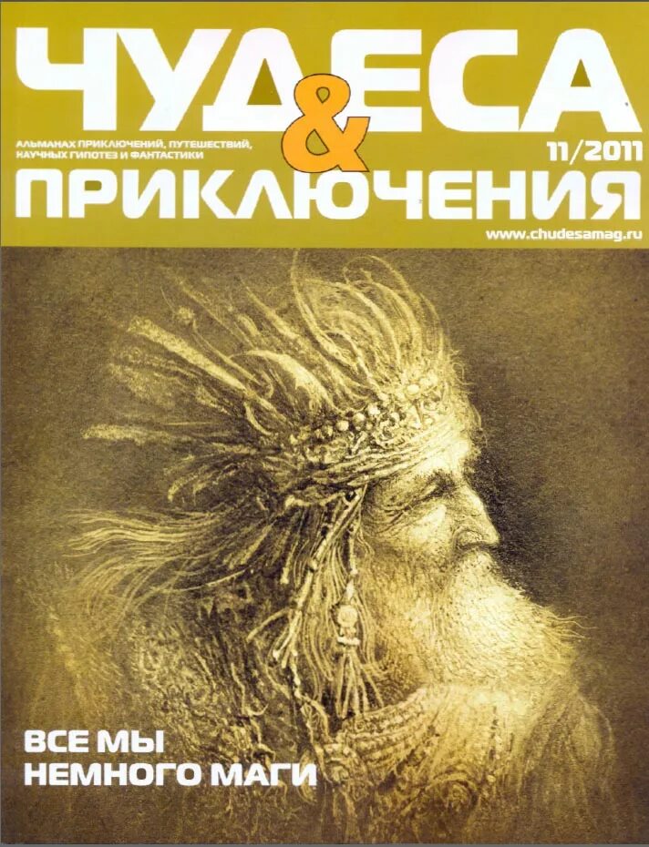 Adventures magazine. Чудеса и приключения журнал. Журнал чудеса и приключения детям. Чудеса и приключения газета 2011. Чудеса и приключения журнал архив.