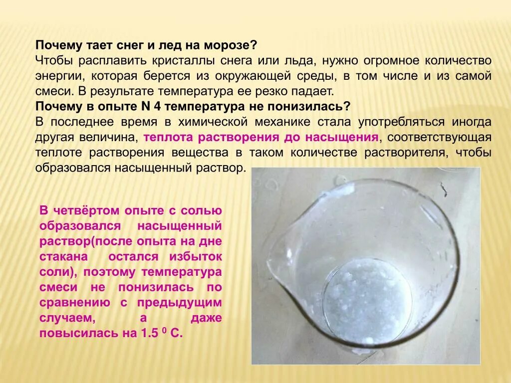 Как количество воды влияет на скорость растворения. Почему тает снег. Почему снег растаял. Почему тает лед. Опыты с солью.