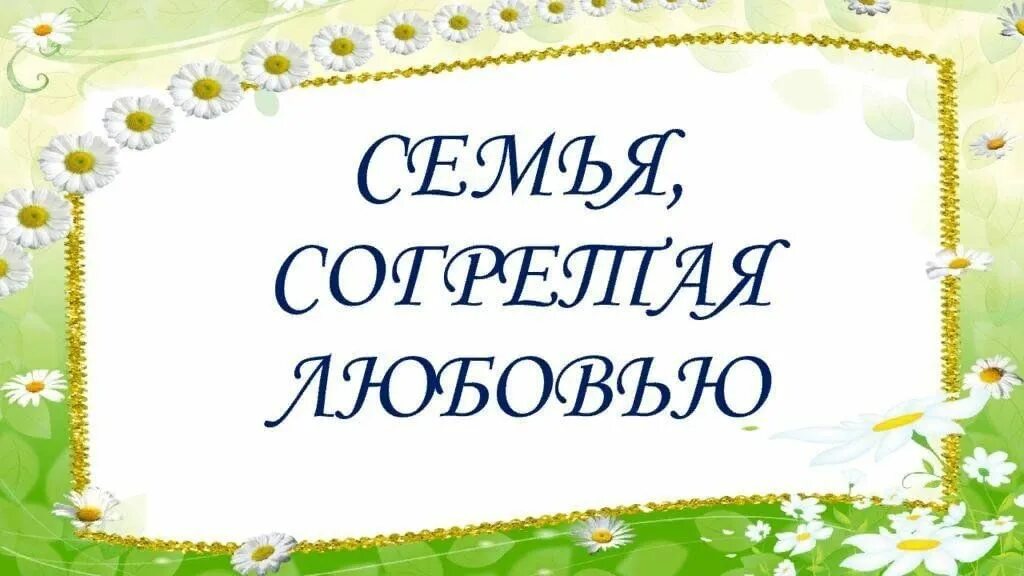 Семья согретая любовью стихи. Стихи о семье и любви. Стихи про семейное счастье. Семья согретая любовью. Стихи о любви.