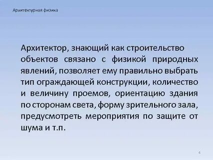 Нужна ли физика архитектору