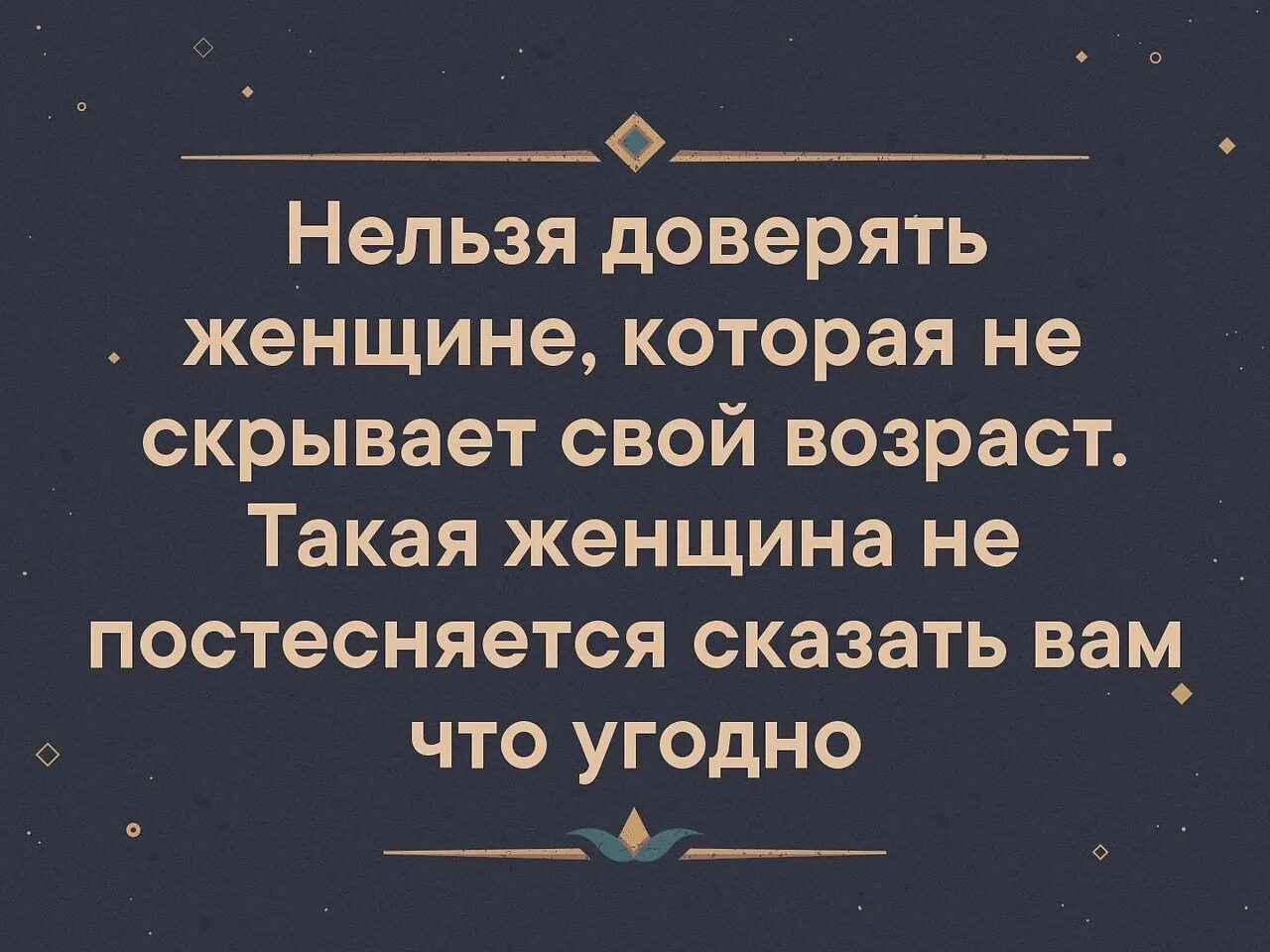 Женщинам верить нельзя. Женщинам нельзя доверять. Бабам верить нельзя. Женщинам нельзя верить цитаты. Нельзя доверие