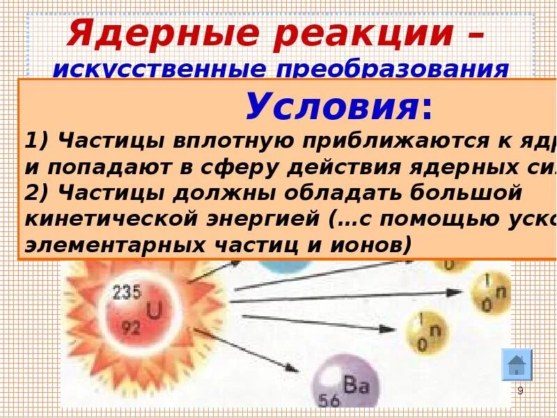 Ядерная реакция кислорода. Ядерные реакции. Ядерные реакции презентация. Искусственные ядерные реакции. Частицы в ядерных реакциях.