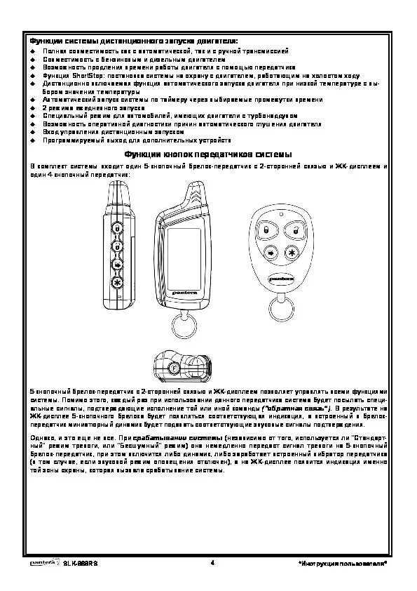 Как включить сигнализацию пантера. Сигнализация пантера slk 868. сигнализация pantera slk 868rs. сигнализация пантера 868 с автозапуском инструкция. схема подключения автосигнализации пантера slk 868rs.