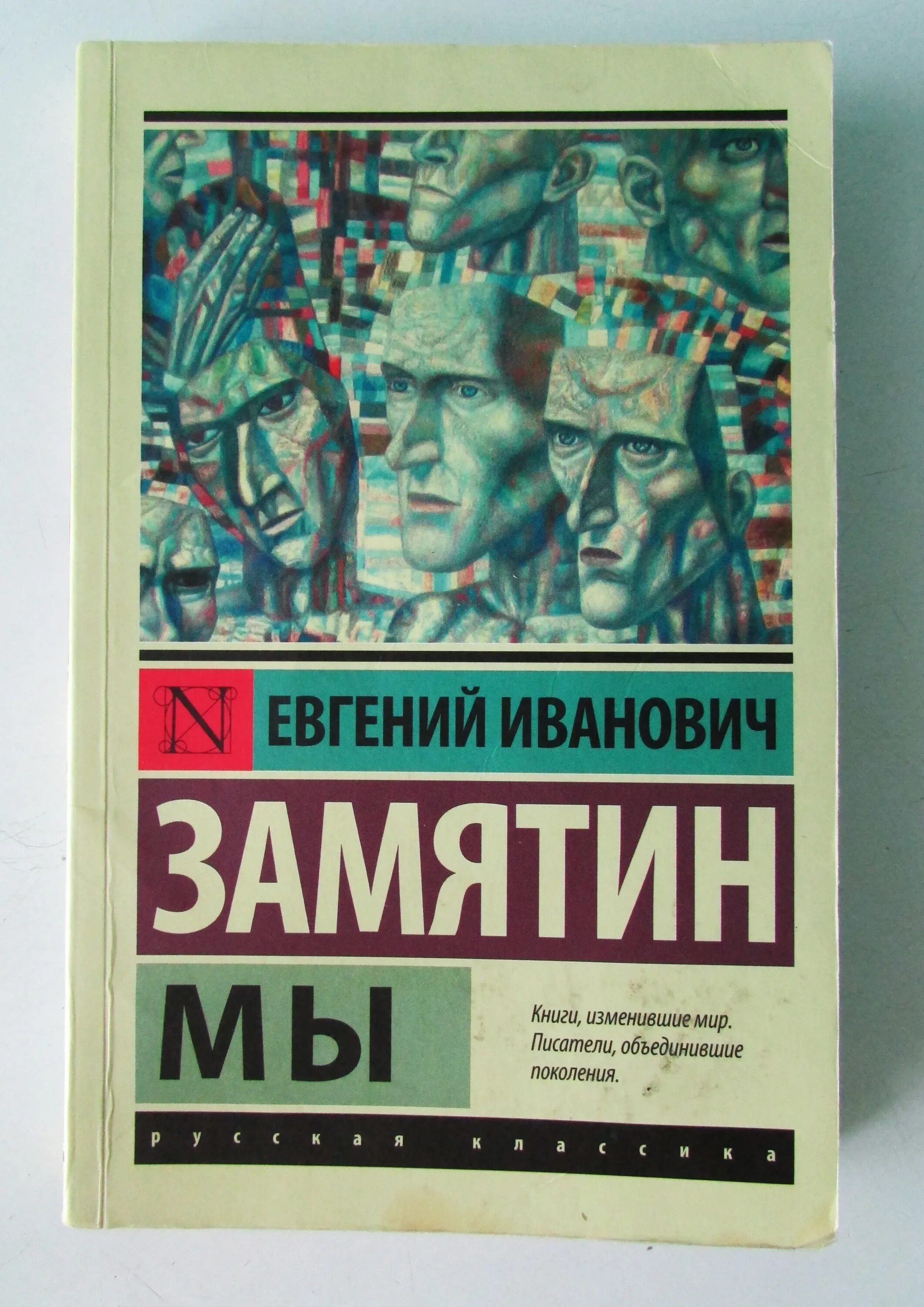 Эксклюзивная классика Замятин. Антиутопии книги.