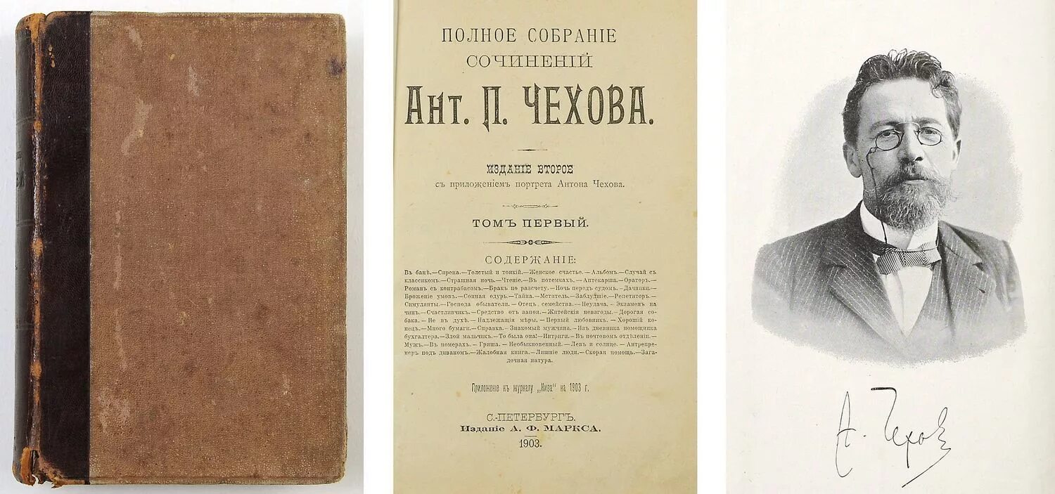 А п в художественных произведениях. Антон Павлович Чехов 1903. Чехов а.п. полное собрание сочинений. Том IX. А П Чехов издание Маркса 1903 года 3 том. Чехов Антон Павлович рукопись.