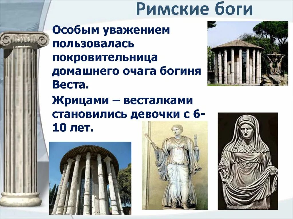 Значение слова весталка история 5