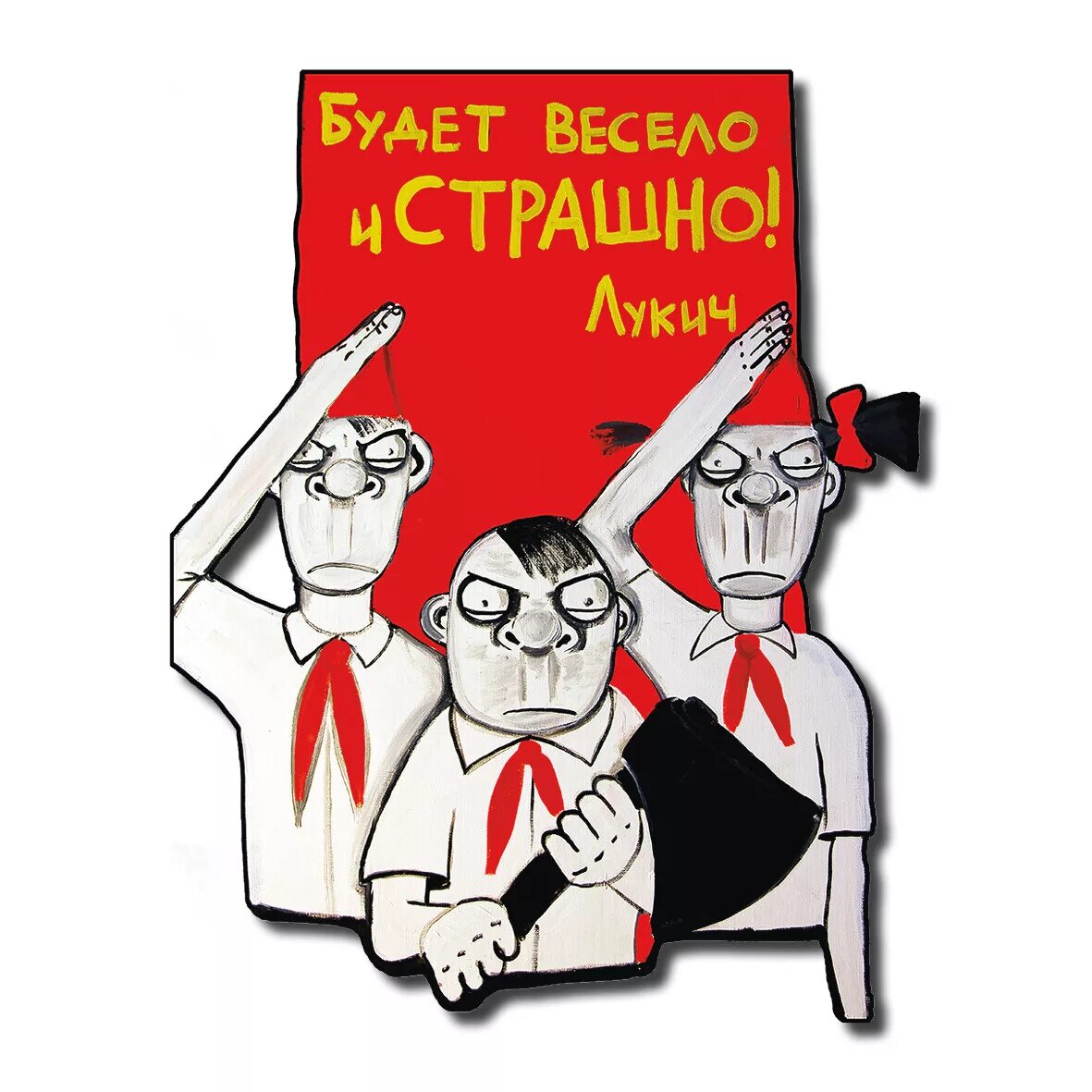 Будет весело и страшно. Картины Васи Ложкина пионеры. Будет весело и страшно Лукич. Ложкин будет весело и страшно. Пионеры будет страшно и весело.