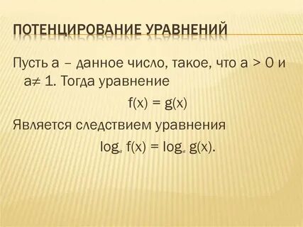 Уравнение следствие