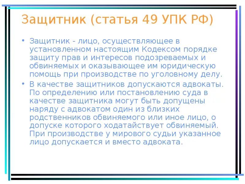 Лицо осуществляющее защиту интересов обвиняемого