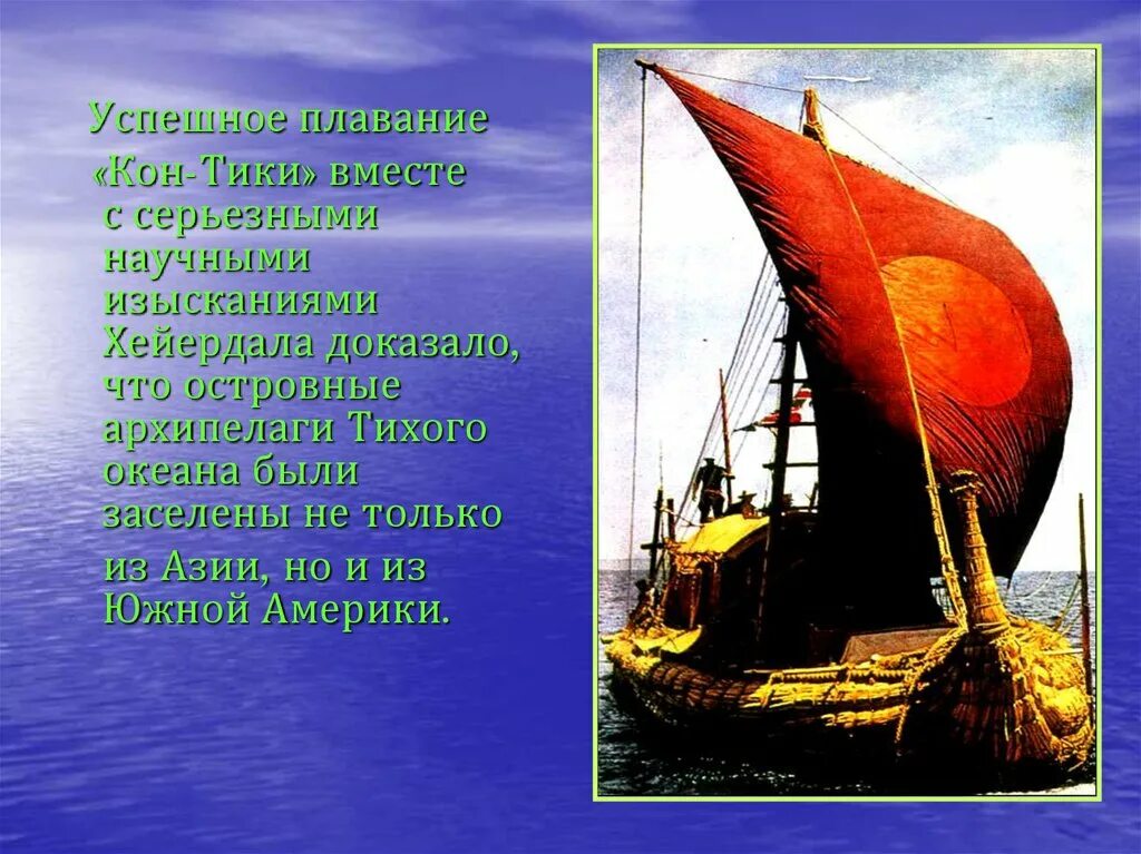 Тур хейердал тихий океан. Тур Хейердал путешествие на кон-Тики. Хейердал путешественник. Года путешествия тур Хейердал тихий океан. Тур Хейердал путешествие география 5 класс.