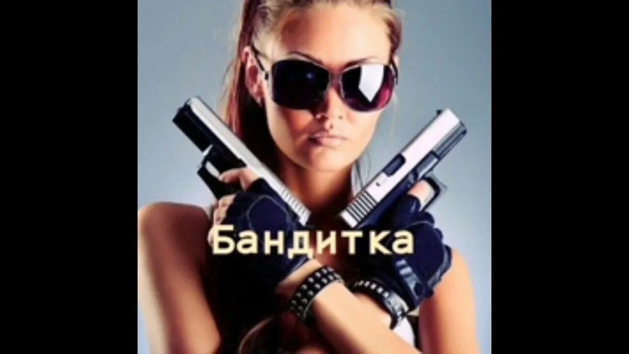 Включи девочку бандитку