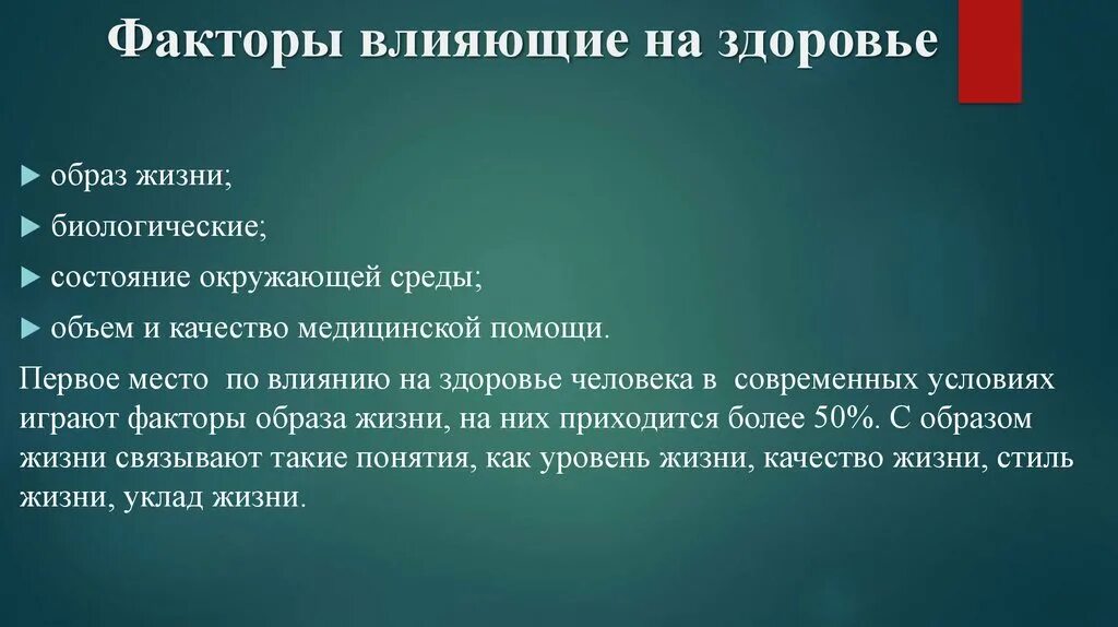 Факторы статуса личности. Факторы влияющие на качество медицинской помощи. Факторы состояния окружающей среды, укрепляющие здоровье. Биологический статус это. Биологический статус человека.