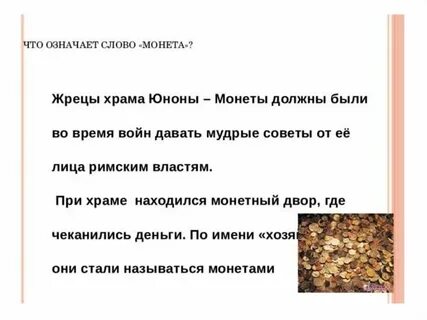 Слова из слова монета