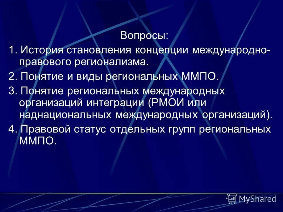 Региональные международные документы