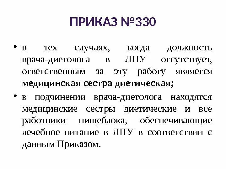 Приказ 330 с изменениями. Диеты приказ 330. Лечебное питание приказ. Диеты по 330 приказу характеристики. Приказ 330 по лечебному питанию.