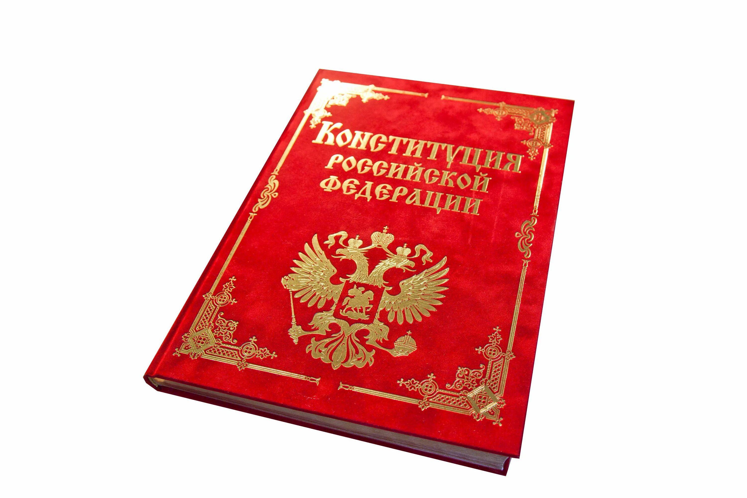 Закон о красной печати. Конституция. Конституция книга. Конституция Российской Федерации. Конституция РФ книга.