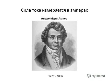 Ампер течет