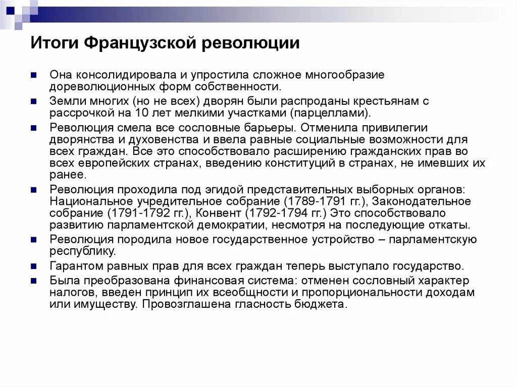 Результат французской революции. Итоги французской революции 1789. Итоги французской революции 1789 кратко. Великая французская революция 1789-1799 итоги. Итоги Великой французской буржуазной революции.