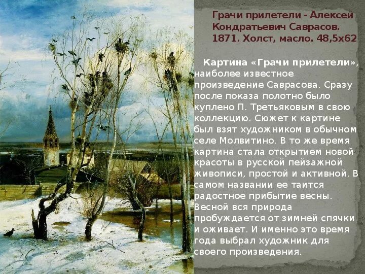 Урок по картине грачи прилетели. Саврасов Грачи прилетели 1871. Картинная галерея Алексея Кондратьевича Саврасова Грачи прилетели.