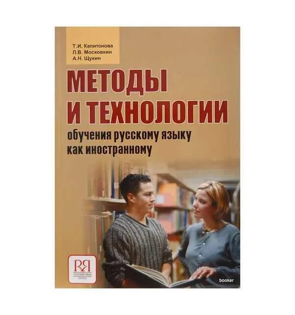 Методика преподавания русского языка иностранцам. Методы и технологии обучения русскому языку как иностранному. Методика преподавания по русскому языку. Методика преподавания РКИ.