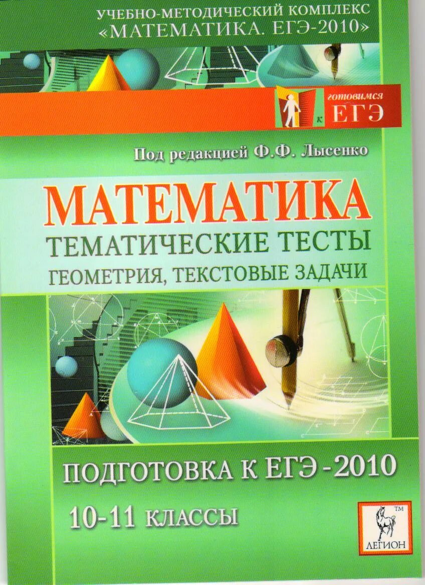 Математика лысенко 11 класс. Математика подготовка к ЕГЭ Лысенко. Математика тематические тесты подготовка к ЕГЭ 2010. Лысенко текстовые задачи. Тематический зачет математика.