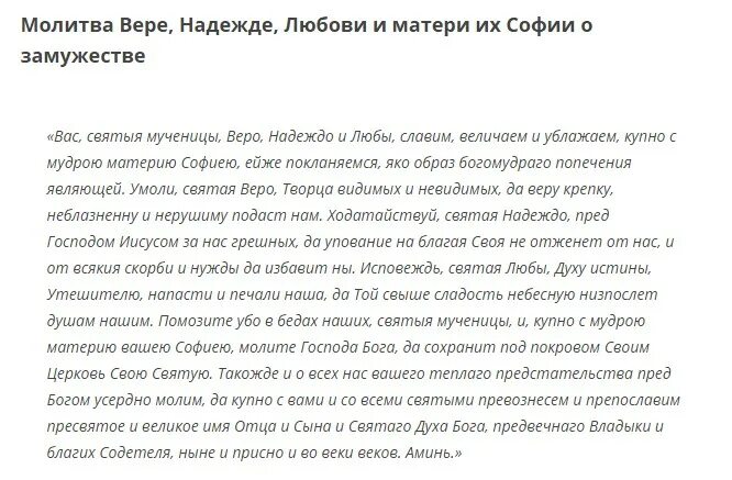 Молитва софии надежде и любови. Молитва вере надежде Любови. Молитва вере надежде Любови и матери их. Молитва вере надежде Любови и матери их Софии.