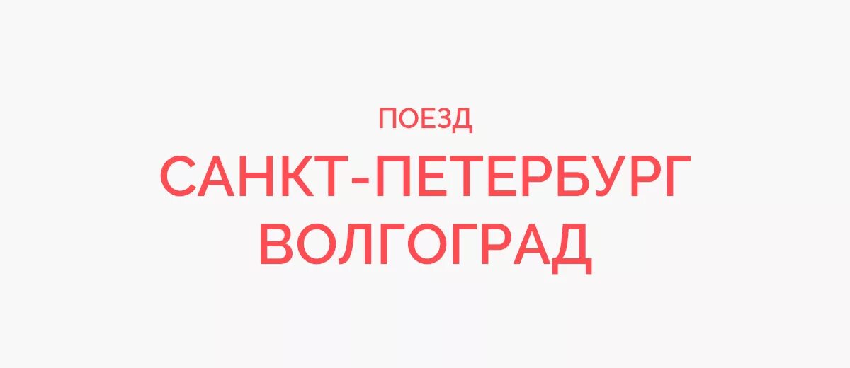 Поезд санкт петербург волгоград расписание 2024