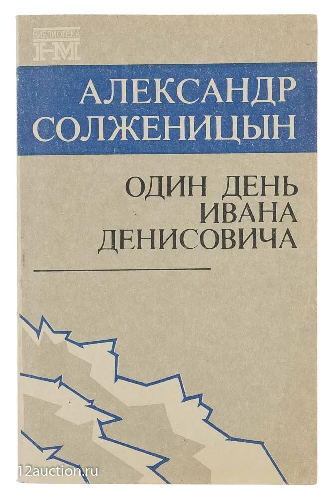 Читать один день из жизни ивана денисовича. А. И. Солженицына "один день Ивана Денисовича", 1962.. Один день Ивана Денисовича Солженицына. А.И. Солженицын повестью «один день Ивана Денисовича».