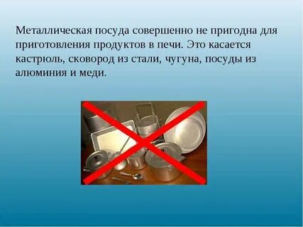 Почему нельзя металлическую посуду в микроволновку
