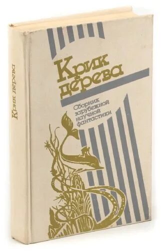 Крик дерева книга. Книга кричащее дерево. Книга Яковлев б.. Крик на дереве.