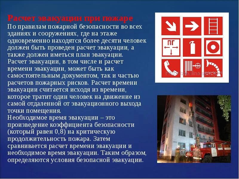 Условия обеспечения безопасной эвакуации