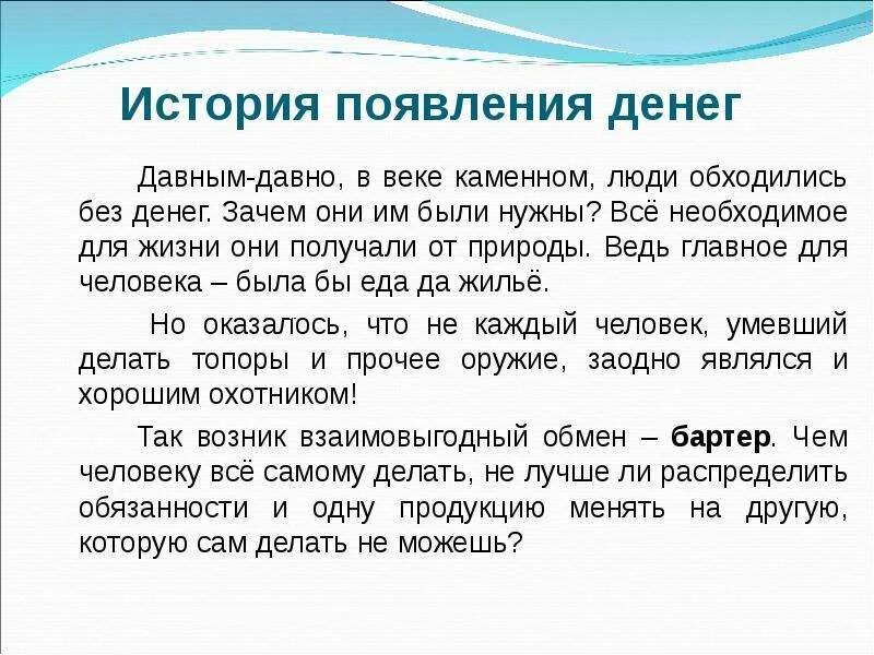 Сообщение почему 2 о. Сообщение о деньгах. История возникновения денег. Рассказ на тему что такое деньги. Как появились деньги.