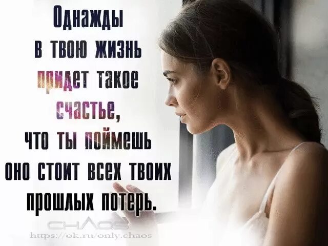 В мою жизнь однажды белым. Однажды в твою жизнь придет. однажды в твоей жизни. однажды в твою жизнь придет такое счастье. однажды в мою жизнь придет счастье.