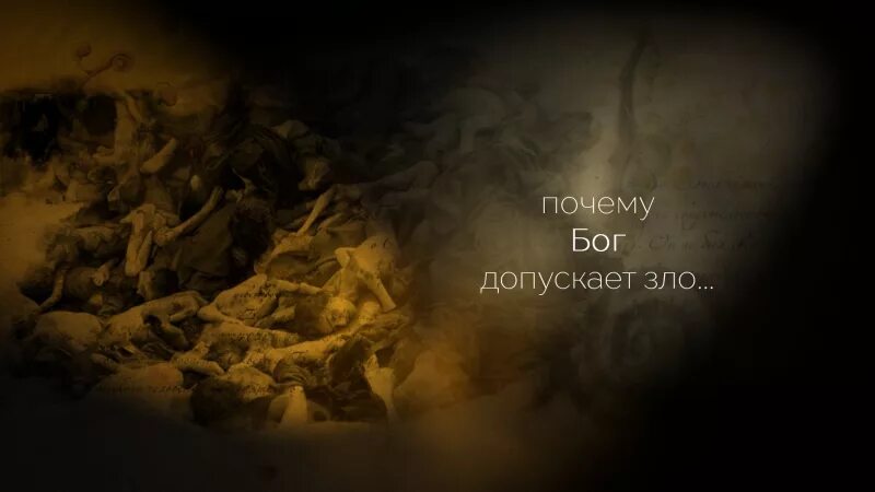 Почему бог допускает. Почему бог допускает смерть детей.