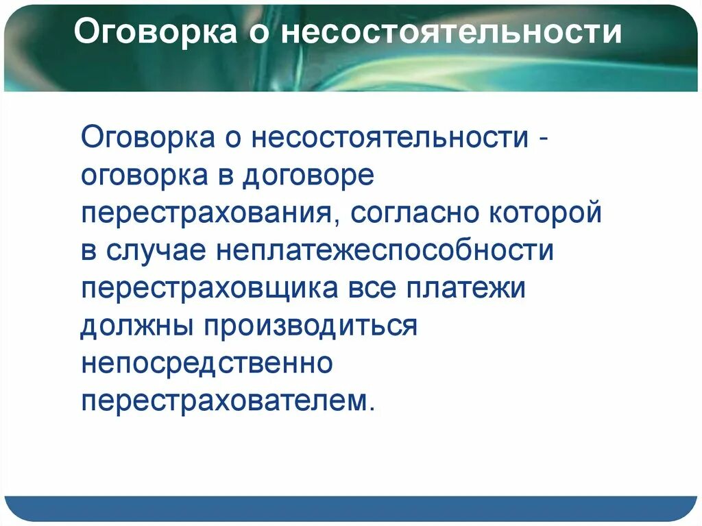 Оговорка в договоре. Перестрахование презентация. Перестрахование пример. Оговорка о публичном праве в МЧП. Оговорка по бывшей