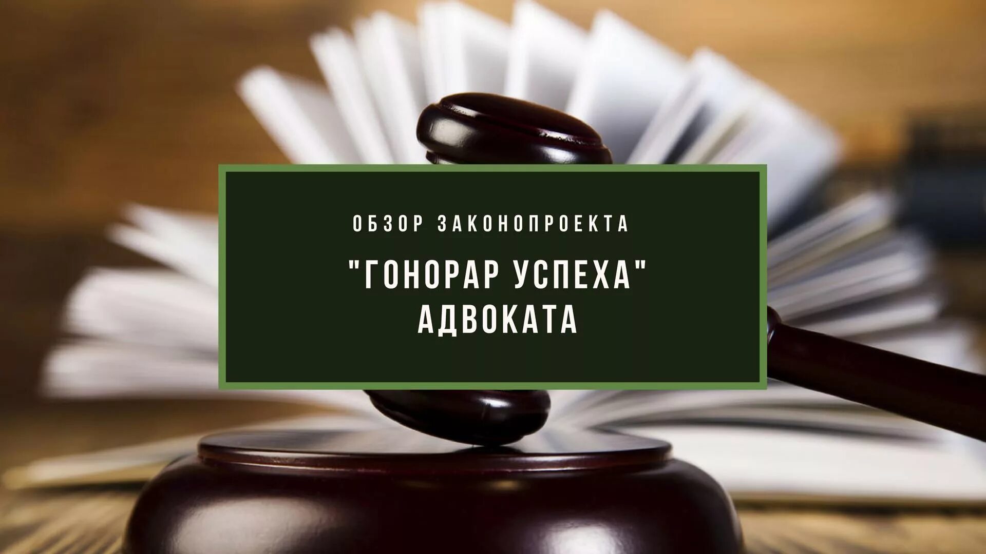 Гонорар это простыми. Гонорары юристам. Вознаграждение за успех адвоката. Адвокатский гонорар. Гонорар успеха.