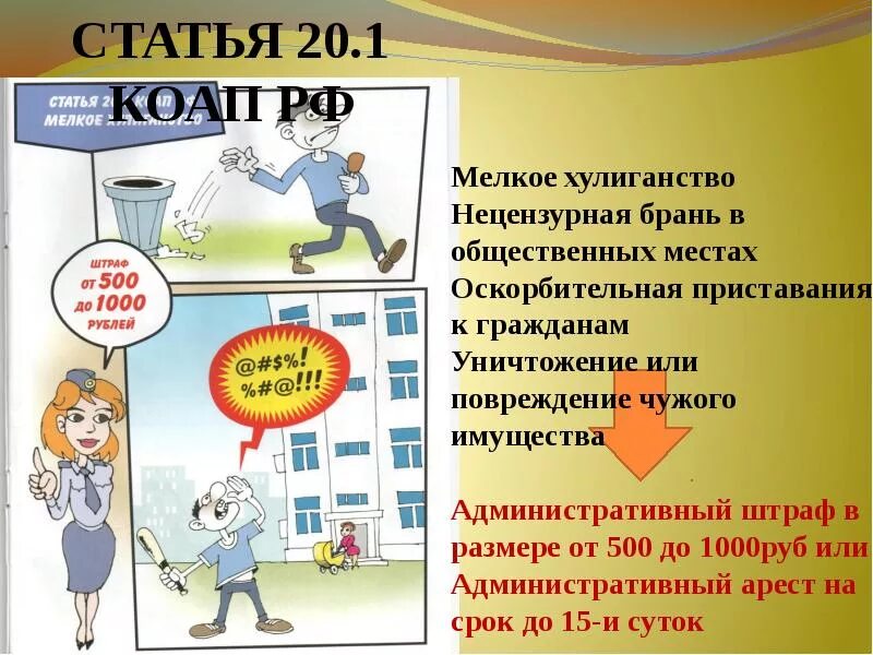 Нецензурное выражение в общественном месте статья. Штраф за ненормативную лексику в общественных местах. ответственность за нецензурную брань в общественном месте. ответственность несовершеннолетних за нецензурную брань. нецензурные выражения в общественных местах.
