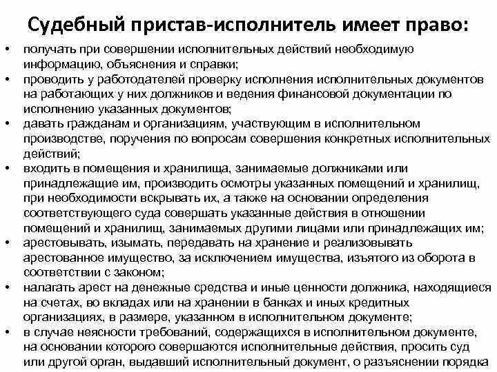 Судебный пристав исполнитель статьи. Имеют ли право судебные приставы. Полномочия судебных приставов. Полномочия судебного пристава исполнителя. Пристав исполнитель имеет право.