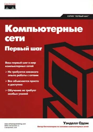 Основы сетей книга. Уэнделла Одома, "компьютерные сети, первый шаг". Книга сети. Книга компьютеры и сети. Компьютерные сети книга Олифер.