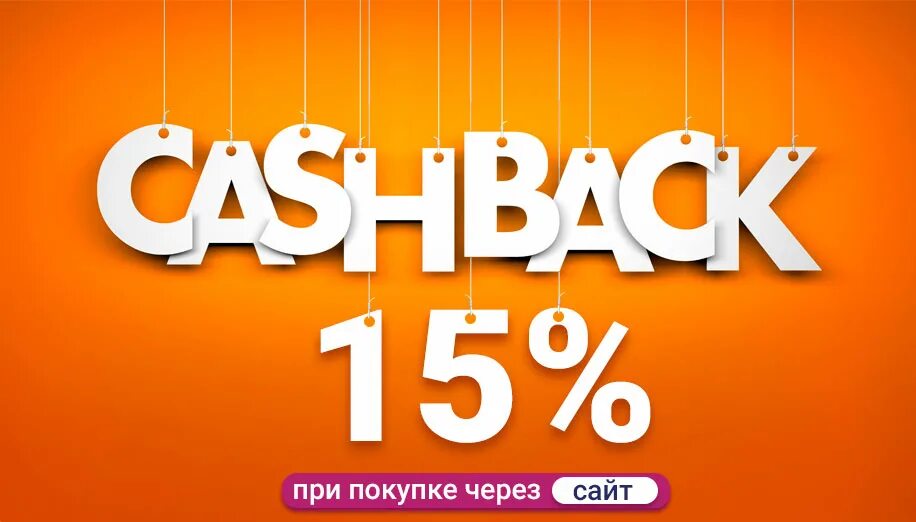 Cash back. Cash back 15%. Cash back значок. Кэшбэк 15 процентов