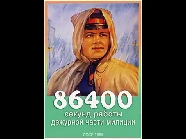 Никитин владимир дмитриевич. 86400 секунд работы дежурной части милиции кадры из фильма. 86400 секунд работы дежурной части милиции (1988). Милиция 1988. 86400 секунд работы.