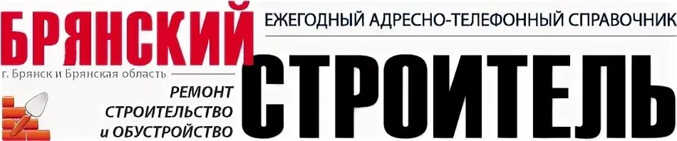 Номера телефонов строителей
