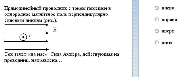 В вертикальном проводнике ток направлен вниз. Проводник с током поместили в однородное магнитное поле. Сила действующая на проводник с током в магнитном. Сила действующая на проводник с током помещенный в магнитное поле. Проводник с током помещенный в магнитное поле.