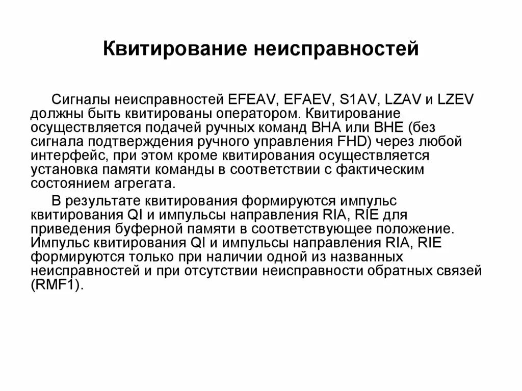 Сквитировать. Квитирование. Квитирование сигнала. Квитирование это в энергетике. Квитирование сигналов, параметры квитирования.