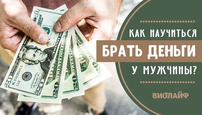 Как научиться брать деньги у мужчины. С него деньги брать. Научись брать за работу деньги.