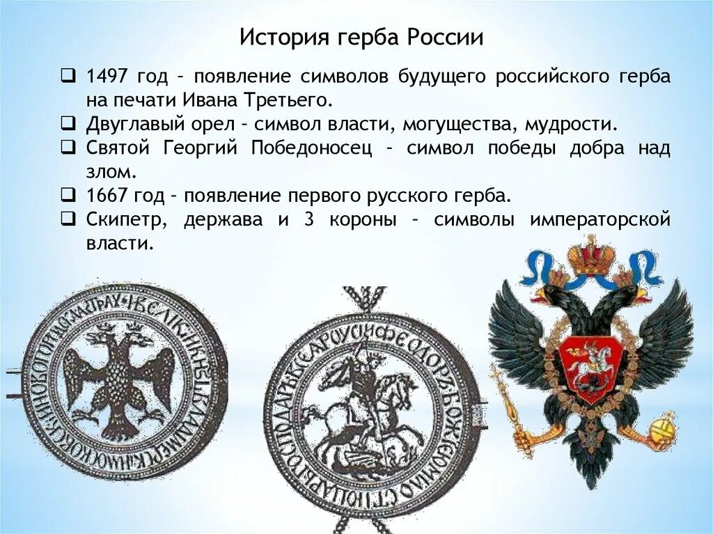 Что изображено на государственном россии. Двуглавый Орел Ивана 3. Герб Руси 1497. История российского герба. Герб двуглавый Орел появился.