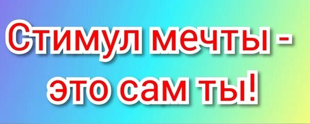 Рисунок стимул мечты ты сам. Стимул я тебя никому не. Фото я тебя никому не отдам. Видано не видано стимул. Стимул мечты это сам ты акция.