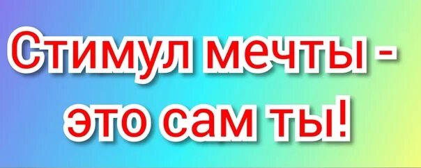 Стимул п. Стимул мечты это сам ты акция. Акция стимул мечты. Картинки стимул мечты. Стимул мечты это сам ты картинки.