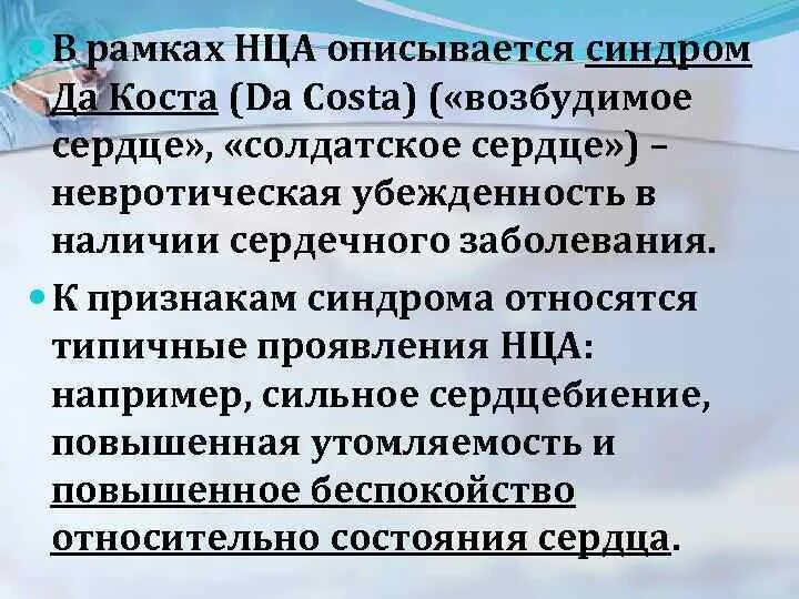 Нца типы. Синдром да Косты. Синдром солдатского сердца. Синдромы нца. Нца симптомы.